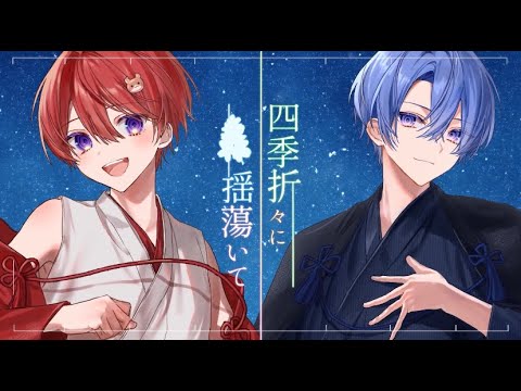 【絵師と歌い手が】四季折々に揺蕩いて 歌ってみた【歌い手甲子園23夏】