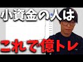 【株式投資】小資金から億トレになるならこの戦略。小資金の人の戦い方。【テスタ/株デイトレ/初心者/大損/投資/塩漬け/損切り/ナンピン/現物取引/切り抜き】