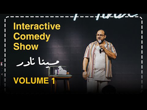مينا نادر ستاند اب كوميدي شكاوي الجمهور الراجل ميعبوش حاجة