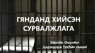 Гянданд Хийсэн Сурвалжилга Болсон Явдал Bolson Yavdal