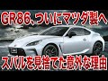 【衝撃】トヨタ×スバルの“水平対向”がGR86から消える裏事情【ゆっくり解説】