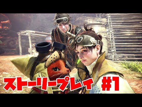 モンスターハンター：ワールド ストーリープレイ#1