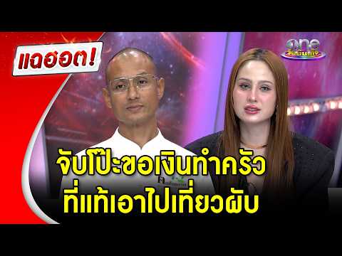 “อ.เบียร์” – “ขวัญ” จับโป๊ะมิจจี้ ขอเงินทำครัว ที่แท้เอาไปเที่ยวผับ | Highlight | แฉฮอต 2026