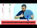 ПРАВИЛЬНАЯ ОСАНКА за 900 рублей! Балансировочная подушка. Что это? Как работает?