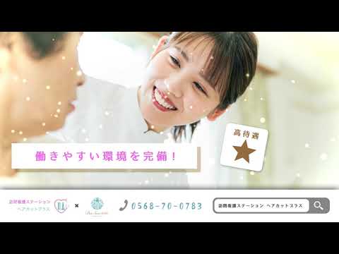 【公式求人CM】訪問看護ステーションヘアカットプラス