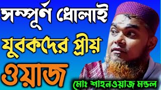 শাহনাওয়াজ মণ্ডল সেরা ওয়াজ ┇Maulana Shahnawaz Mondal Waz ┇Shahnawaz Mondal Jalsa ┇Bangla Waz