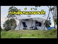 กางเต็นท์แก่งลานรัก | coleman tough screen 2 room | EURNG Happy Funny