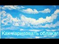 Как нарисовать облака гуашью|| Урок для начинающих||