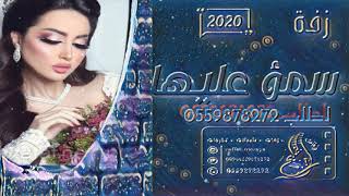 زفات 2020   دخوليه عروس مذهله, زفة خطوة مسار لدخله العروس   مجانيه بدون حقوق
