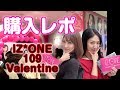 【購入レポ】IZ*ONE 好きと言わせたい発売記念 POP UP STORE 「IZONE 109 Valentine」