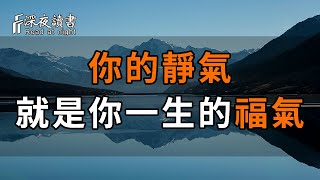 心平能癒三千疾心靜可通萬事理。人有靜氣日子才會安然美好。想要積攢福氣心不可不靜【深夜讀書】