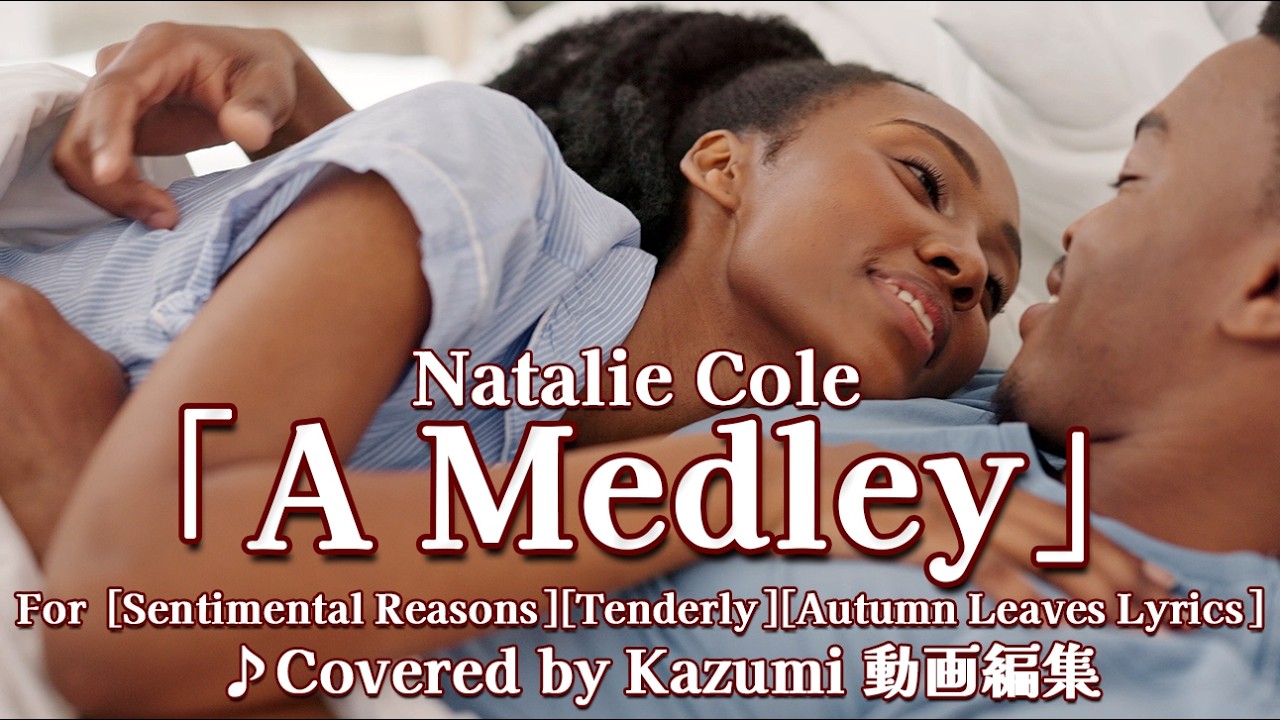 Natalie Cole「A Medley」 [Sentimental Reasons][Tenderly][Autumn Leaves (枯葉)]　♪Covered by Kazumi 動画編集
