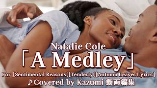 Natalie Cole「A Medley」 [Sentimental Reasons][Tenderly][Autumn Leaves (枯葉)]　♪Covered by Kazumi 動画編集