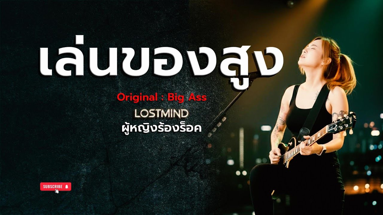 เล่นของสูง - Big Ass [Modern Rock- LOSTMIND]