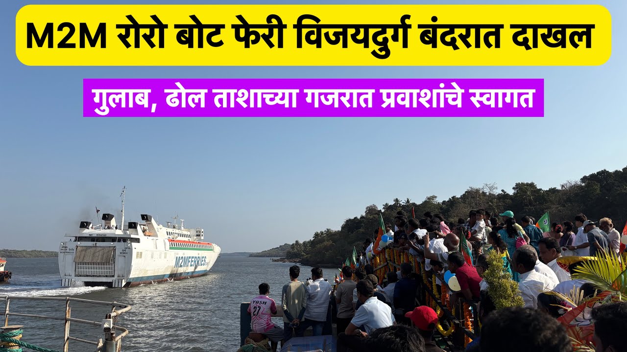 M2M रोरो बोट फेरीचे जल्लोषात आगमन |तिकीट दर किती₹ |फोरव्हीलरसाठी किती ₹| #kokan #village #RoRoBoat