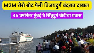 M2M रोरो बोट फेरीचे जल्लोषात आगमन |तिकीट दर किती₹ |फोरव्हीलरसाठी किती ₹| #kokan #village #RoRoBoat