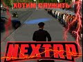 Ну очень длинный набор в ППС НСК (NEXT RP)