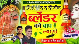 SONG(628) || छोरि 500 का द द दो नोट ब्लेंडर को बाप ल्याणो || सिंगर वीरसिंह बनोटा