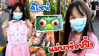 แม่สายเปย์!! แม่กุ้งพาดีไซน์ช้อปปิ้ง ซื้อเยลลี่ลูกตา น้ำอัดลมวุ้น เสื้อผ้า ของกิน