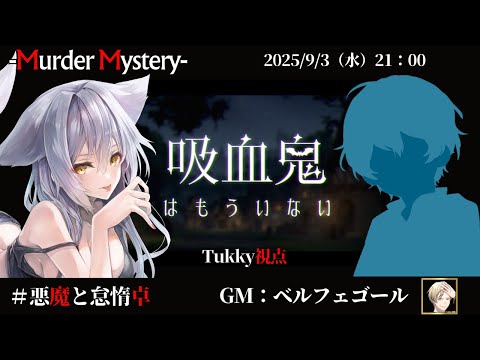 【マーダーミステリー：吸血鬼はもういない】「ネタバレを含む」　ﾍﾞﾙﾌｪｺﾞｰﾙ/椎出みつ/しゅんにー/黒羽うずら/相沢毬藻/Tukky　【悪魔と怠惰卓】
