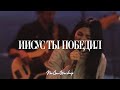 Иисус Ты победил | Victory Is Yours | Bethel Music - DNG worship (Cover)