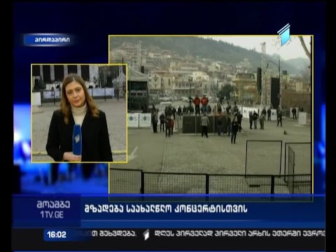 ახალ წლამდე რამდენიმე საათით ადრე. თბილისში  თითქმის დასრულებულია მზადება