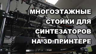 Многоэтажные стойки на 3D принтере