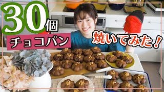 【気分はパン屋さん】お家でパンを30個一気に作ってみた！【チョコパンの作り方】