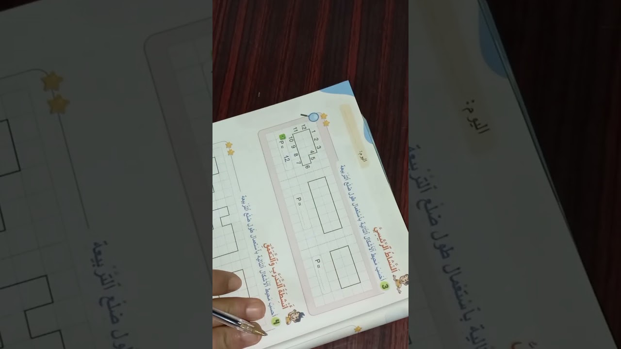 الثالث ابتدائي الرياضيات الجزء الثاني درس تعرف محيطات الأشكال الإعتيادية الصفحة 30 و 31