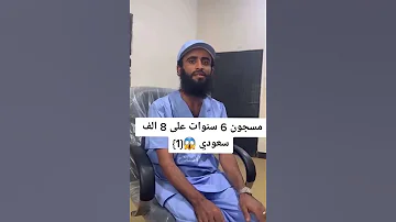 قصة شاب يمني مسجون اكثر من 6سنوات في السعودية شاهد السبب 