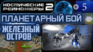 Мульт Космические Рейнджеры Планетарные Бои Железный остров