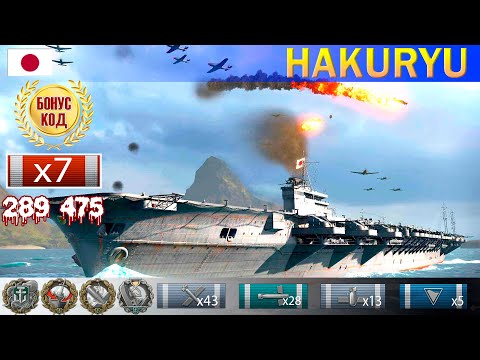 Видео: ✔ Лучший бой Авианосец "Hakuryū" X уровень Япония | WoWS Ворлд оф варшипс как играть на авианосцах