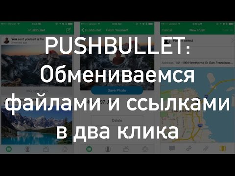 Pushbullet: Обмениваемся файлами и ссылками в два клика