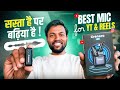 सस्ता है पर बढ़िया है ! BEST MIC FOR YOUTUBE & INSTAGRAM REELS 🔥