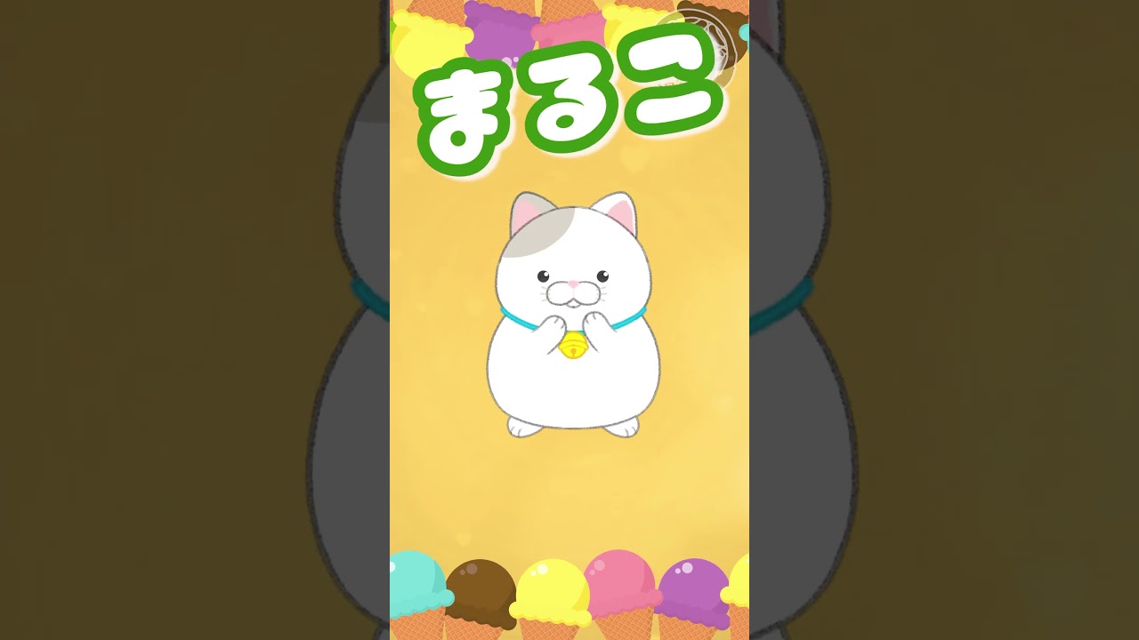 「愛♡スクリ～ム！」何が好き～？ 