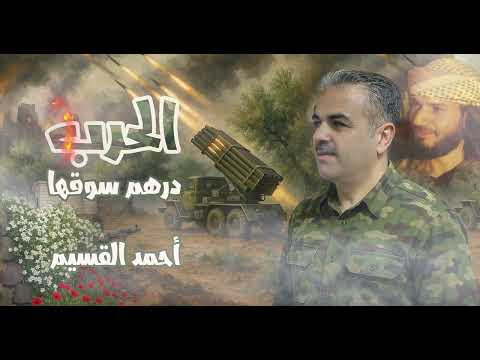 ملحمة شعرية غنائية الــحـــرب درهـــــم سوقــها أحمد القسيم و أبو صدام الحريري