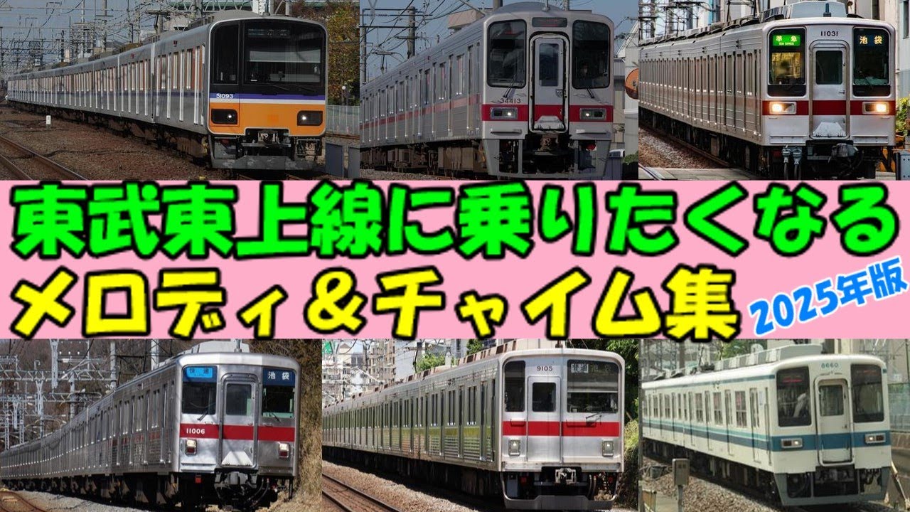 【2025年1月版】東武東上線発車メロディ＆車内チャイム・ドア開閉集