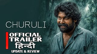 Churuli Movie Official Hindi Dubbed|Churuli Movie Trailer In Hindi Dubbed| Trailer Update | Churuli 