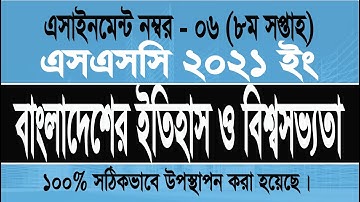 SSC 2021 History assignment 6 week 8, ইতিহাস ৬নং এসাইনমেন্টের সমাধান (সপ্তাহ ৮) এসএসসি 2021