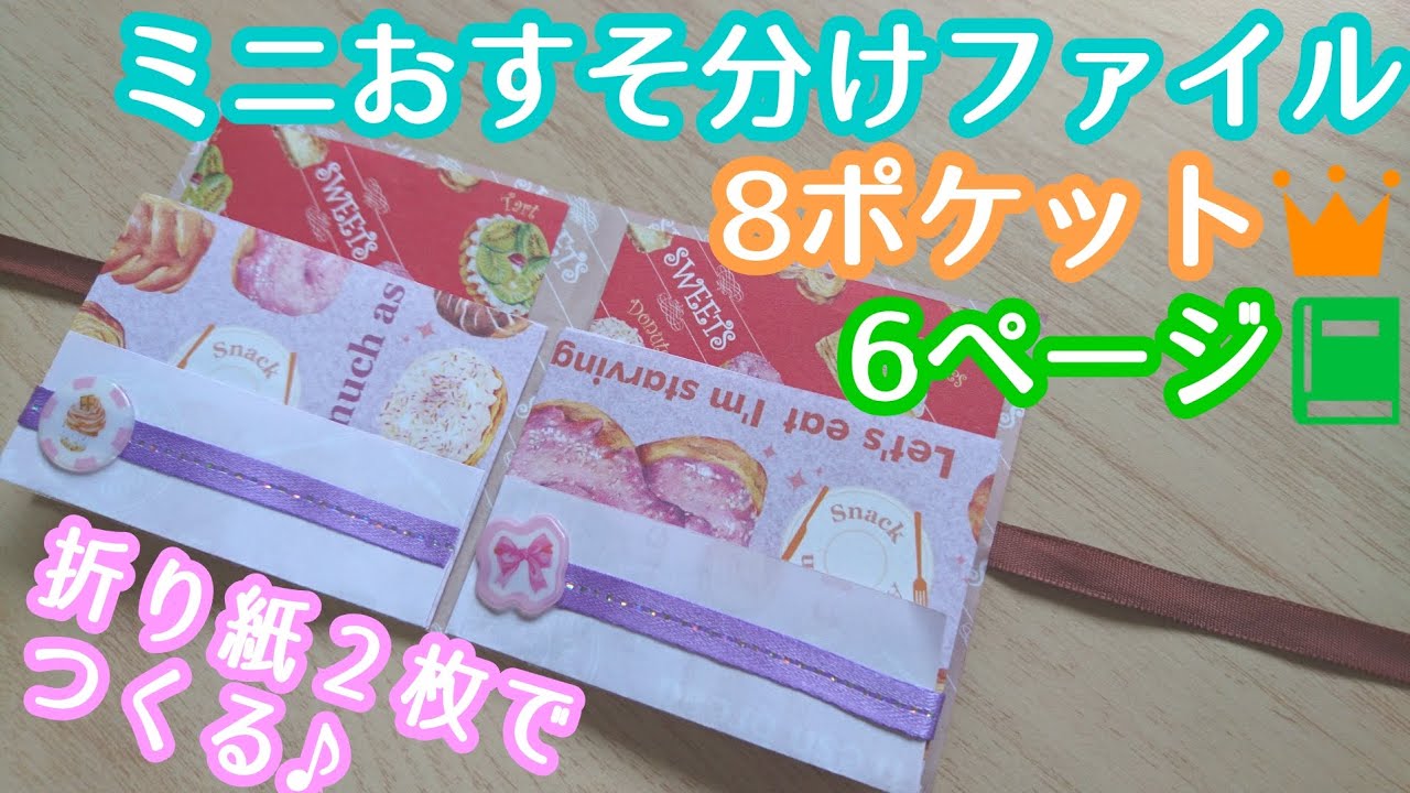 【おすそ分け・折り紙2枚でミニファイル♪】diy origami file how to make easy handmade