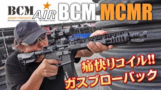 BCM MCMR ガスブローバック BCM AIR エアガン レビュー