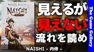 【Naishi - 内侍- 】半分見えて半分見えない中でのセットコレクション / ボードゲーム レビュー