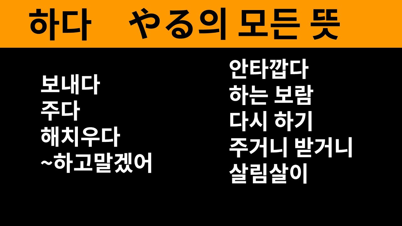 ~하다 (やる)의 모든 뜻과 관용표현 #일본어로 #일본어회화 #일본만화 - YouTube