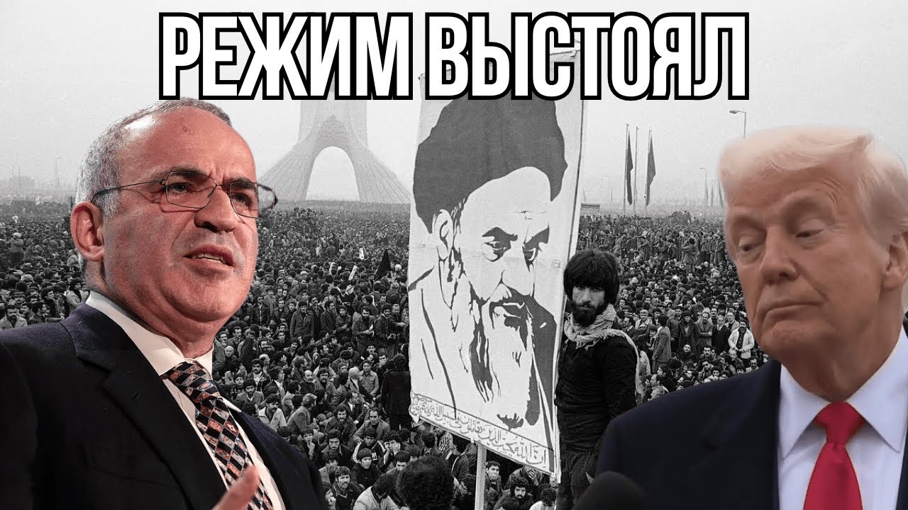 Революция в Иране ПРОВАЛИЛАСЬ? - Гарри Каспаров