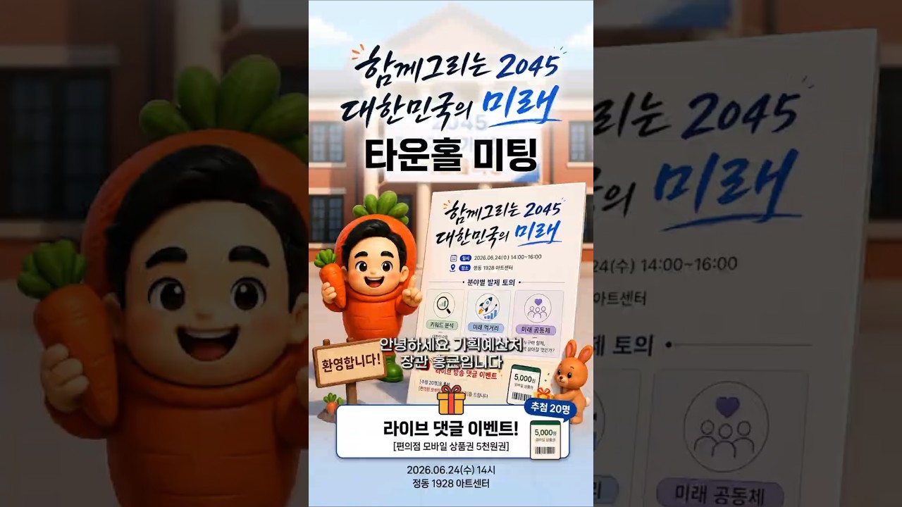 2045 중장기 국가발전전략 타운홀미팅 많은 참여 부탁드립니다~