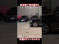 東京駅で総理車列整列!LS警護車やセンチュリー専用車が綺麗に並ぶ! #警護車列 #総理車列 #警護車 #警護 #SP箱乗り Japanese Prime Minister's Motorcade