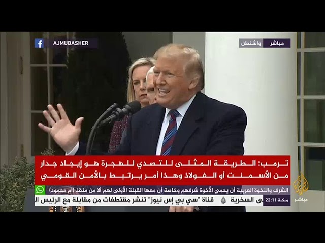 كلمة للرئيس الأمريكي عقب لقائه عددا من النواب الديمقراطيين  لبحث أزمة الإغلاق الحكومي