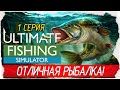 Ultimate Fishing Simulator -1- ОТЛИЧНАЯ РЫБАЛКА! [Прохождение на русском]