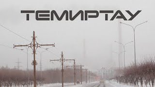 Темиртау. Холодные квартиры, экология и уборка снега