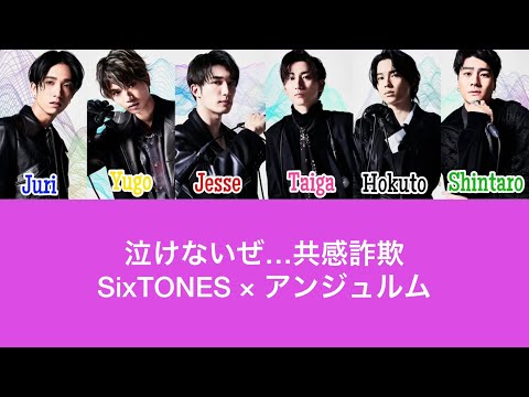 SixTONES に『泣けないぜ・・・共感詐欺』（アンジュルム）を歌ってもらった